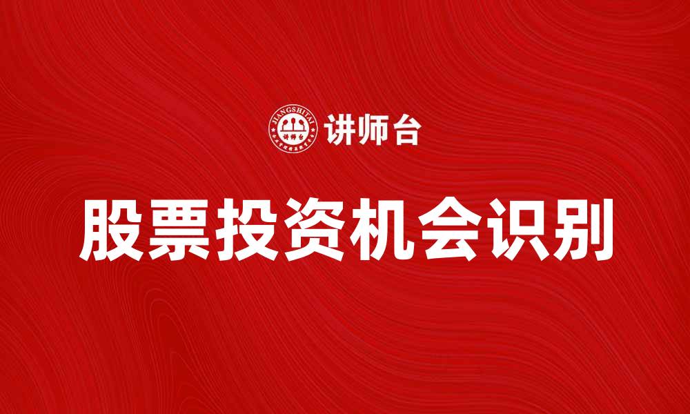 文章空白股票投资指南：如何识别与选择最佳机会的缩略图