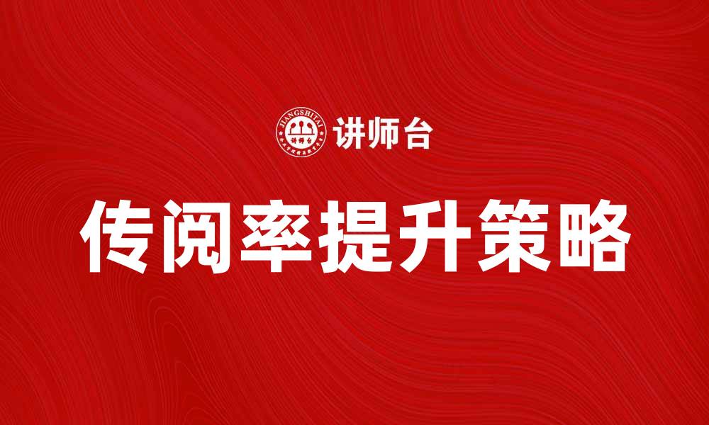 文章提升品牌影响力的秘笈：如何提高传阅率的缩略图