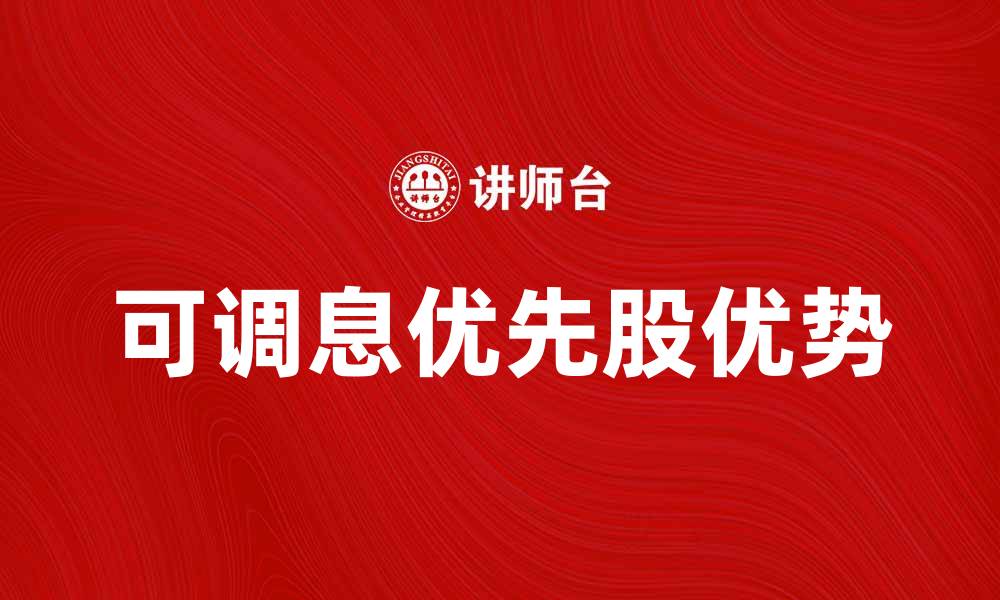 文章可调息优先股的优势与投资策略解析的缩略图