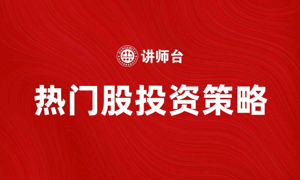 文章2023年热门股投资指南：把握市场机会与风险的缩略图