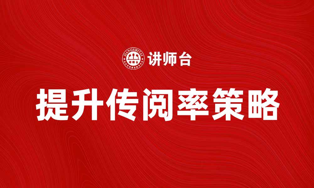 提升传阅率策略
