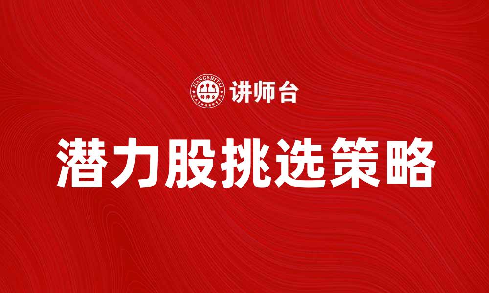 文章热门股投资指南：如何挑选潜力股实现盈利的缩略图