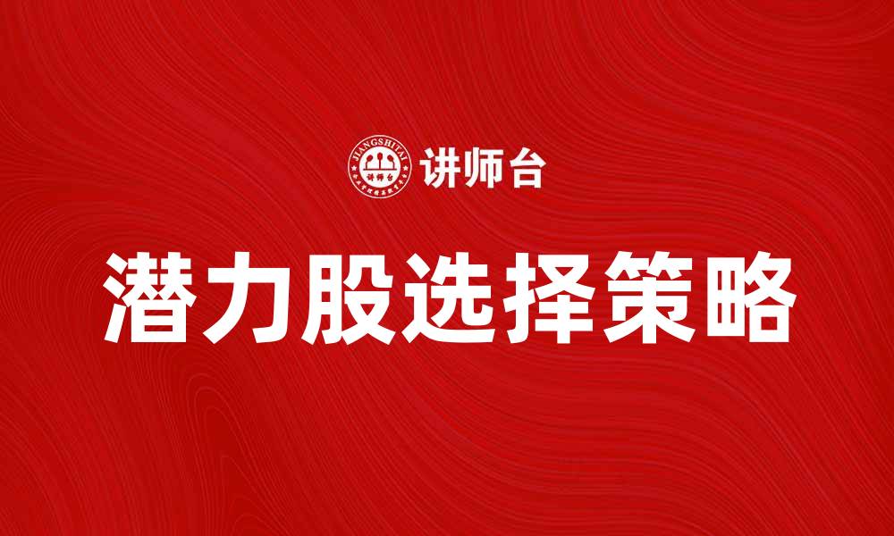 文章热门股投资指南：如何选择潜力股实现收益的缩略图