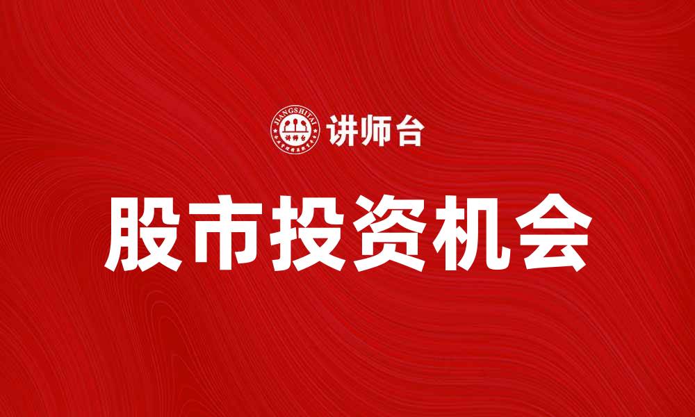 文章2023年热门股投资指南：抓住市场机会的缩略图