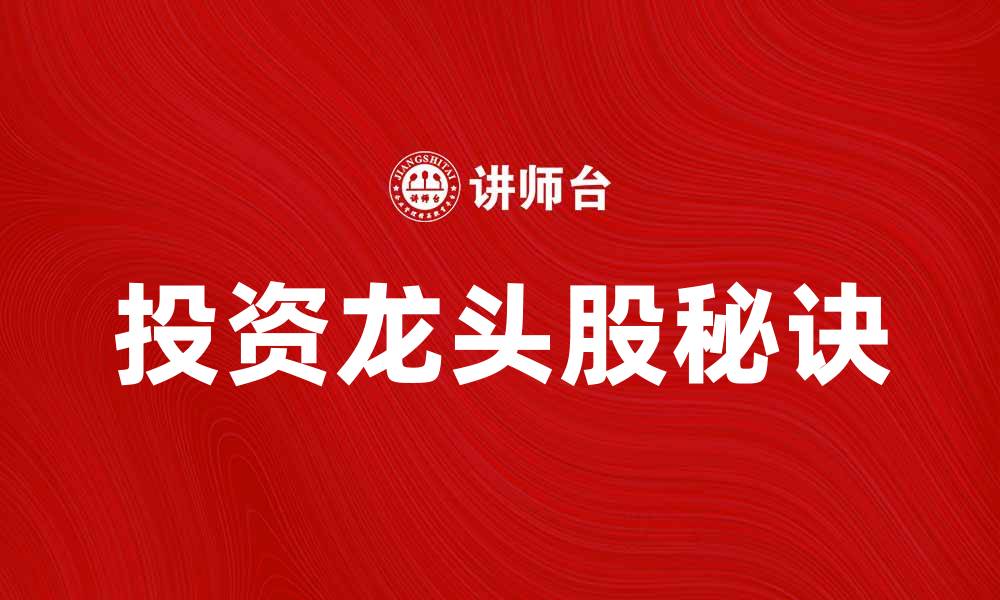 投资龙头股秘诀