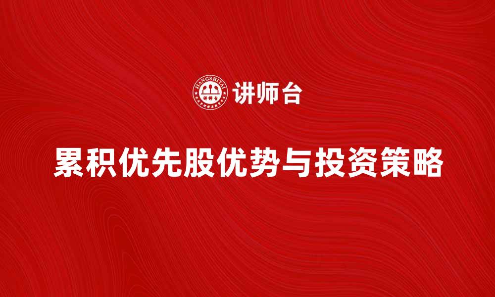 累积优先股优势与投资策略