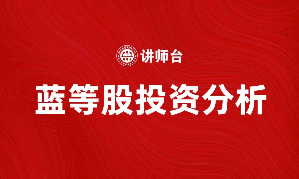 蓝等股投资分析