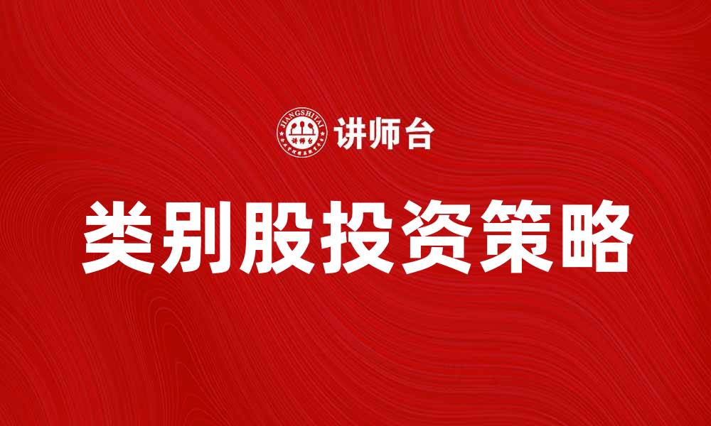 文章类别股投资策略解析与市场前景展望的缩略图