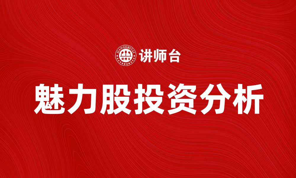 文章魅力股投资指南：如何挑选潜力股与趋势股的缩略图