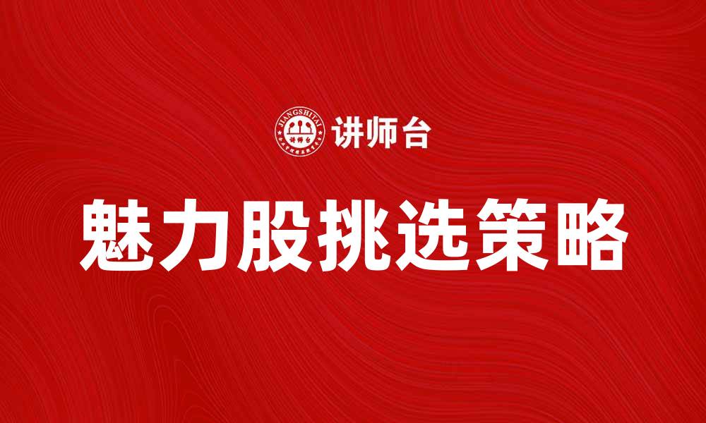 魅力股挑选策略
