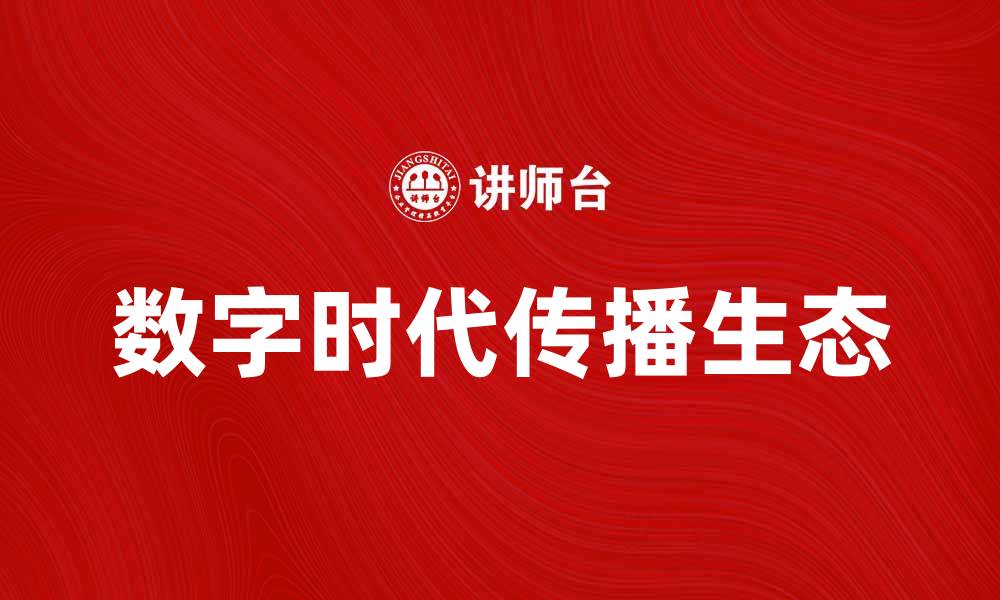 数字时代传播生态