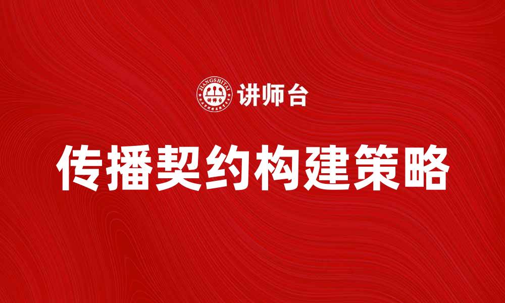 传播契约构建策略