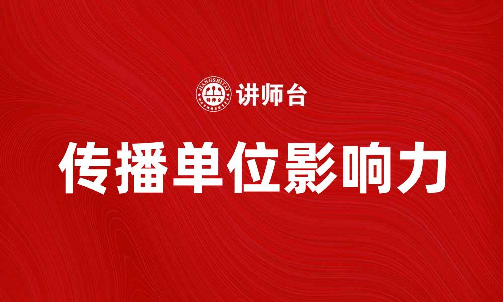 文章传播单位在数字时代的影响力与发展趋势分析的缩略图