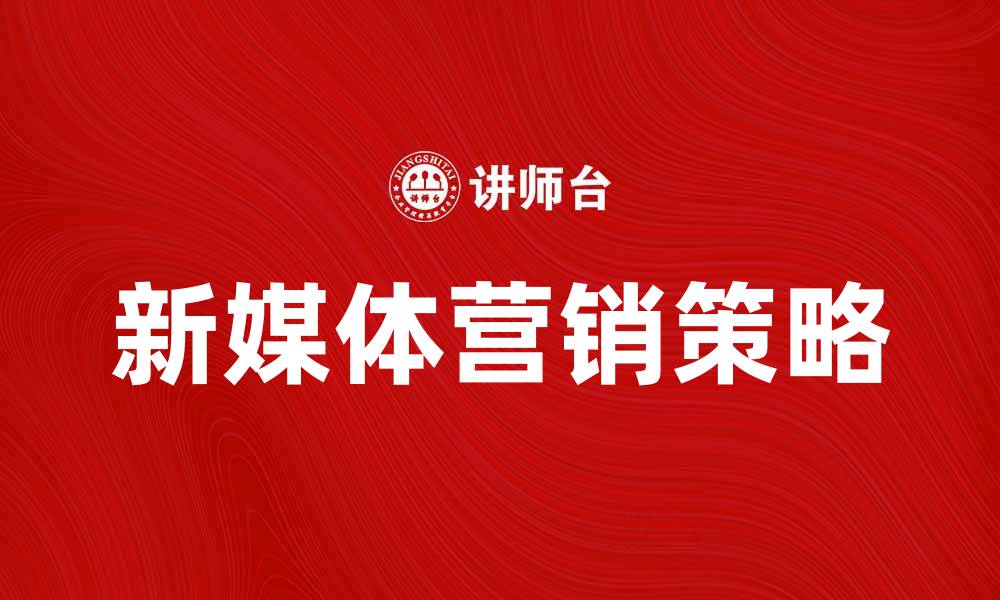 文章提升品牌曝光的有效策略：利用词媒体进行营销的缩略图