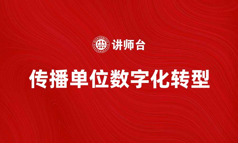 文章传播单位在数字时代的创新与发展分析的缩略图