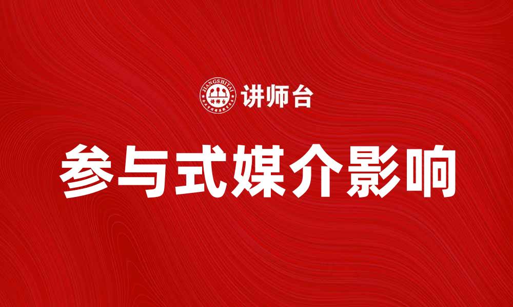 文章深入探讨参与式媒介对信息传播的影响的缩略图