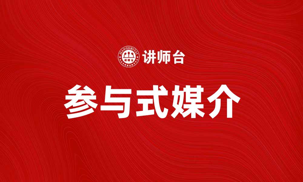 文章参与式媒介在数字时代的影响与应用探讨的缩略图
