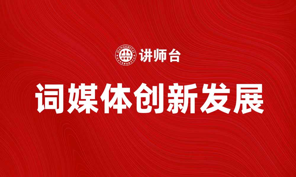 词媒体创新发展