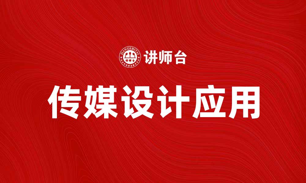 文章传媒设计在现代营销中的重要性与应用探讨的缩略图