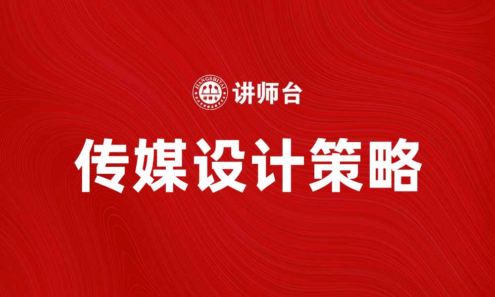 文章传媒设计：提升品牌影响力的关键策略的缩略图