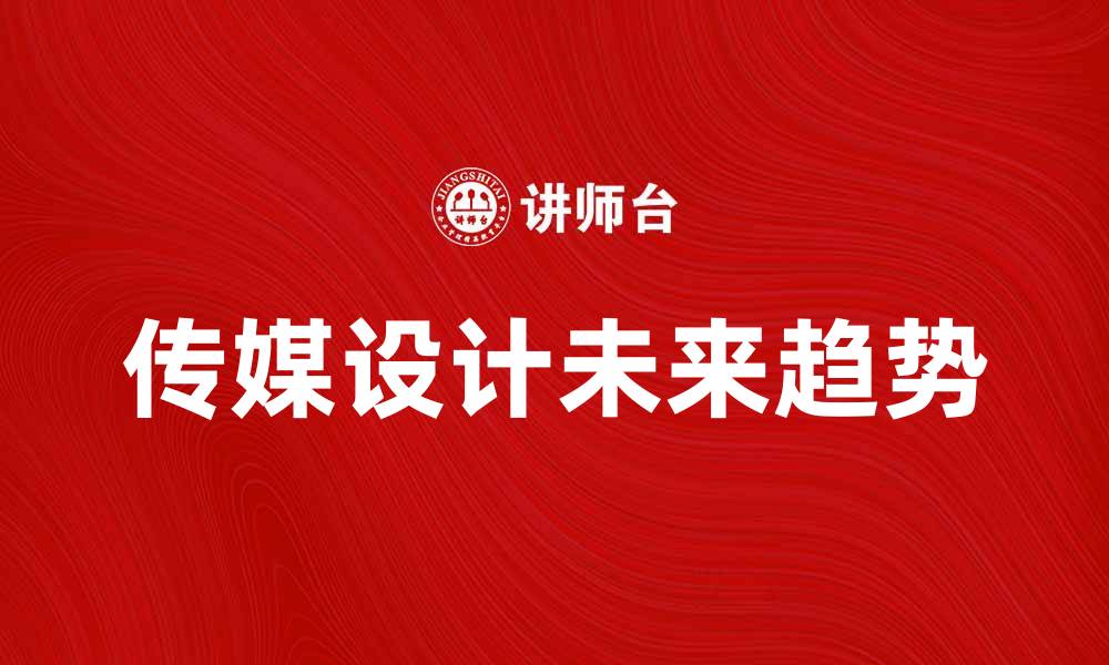 传媒设计未来趋势