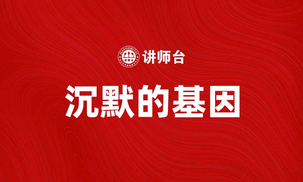 文章探索沉默的双螺旋：基因背后的秘密与奥秘的缩略图