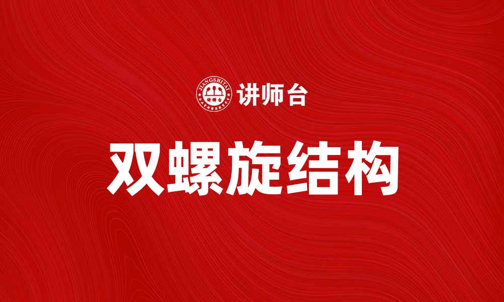 文章探索沉默的双螺旋：生命的秘密与奇迹的缩略图