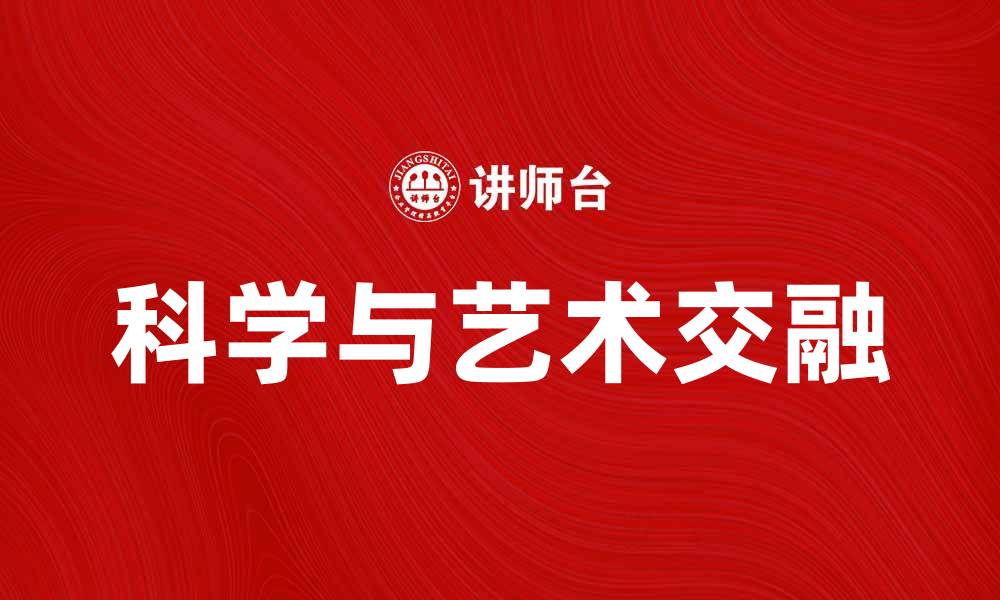 文章揭秘沉默的双螺旋：科学与艺术的完美交融的缩略图