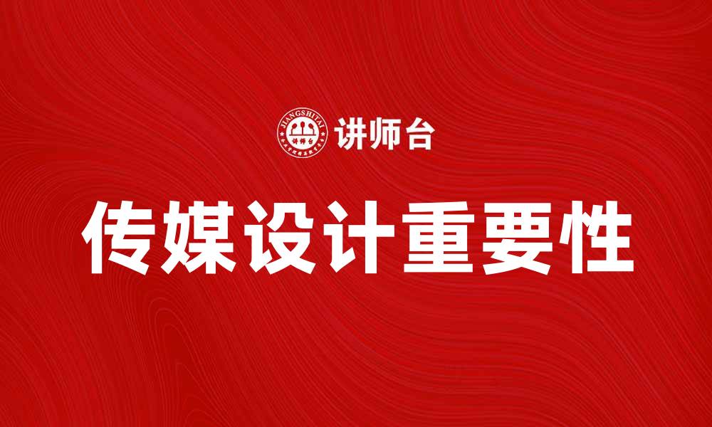 传媒设计重要性