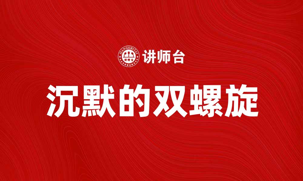 文章沉默的双螺旋：探索基因奥秘与生命密码的缩略图