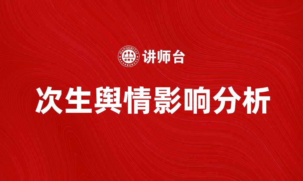 文章次生舆情对社会舆论的影响及应对策略分析的缩略图