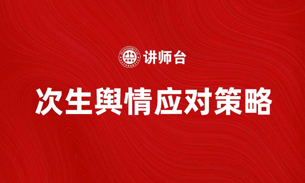 文章次生舆情的形成原因及应对策略分析的缩略图