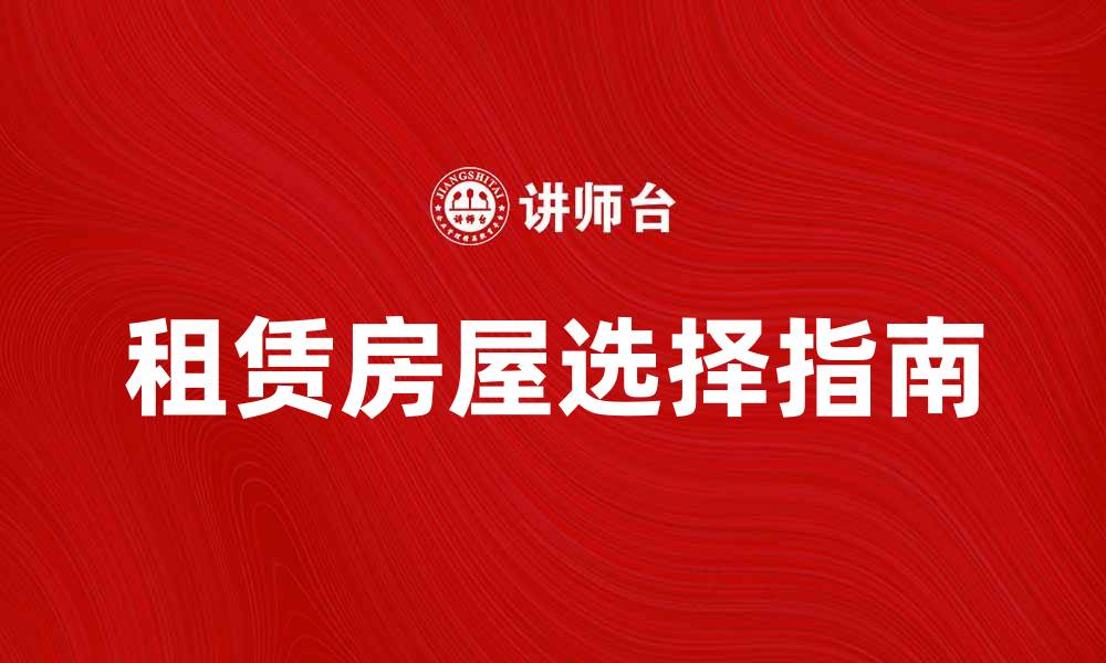 租赁房屋选择指南