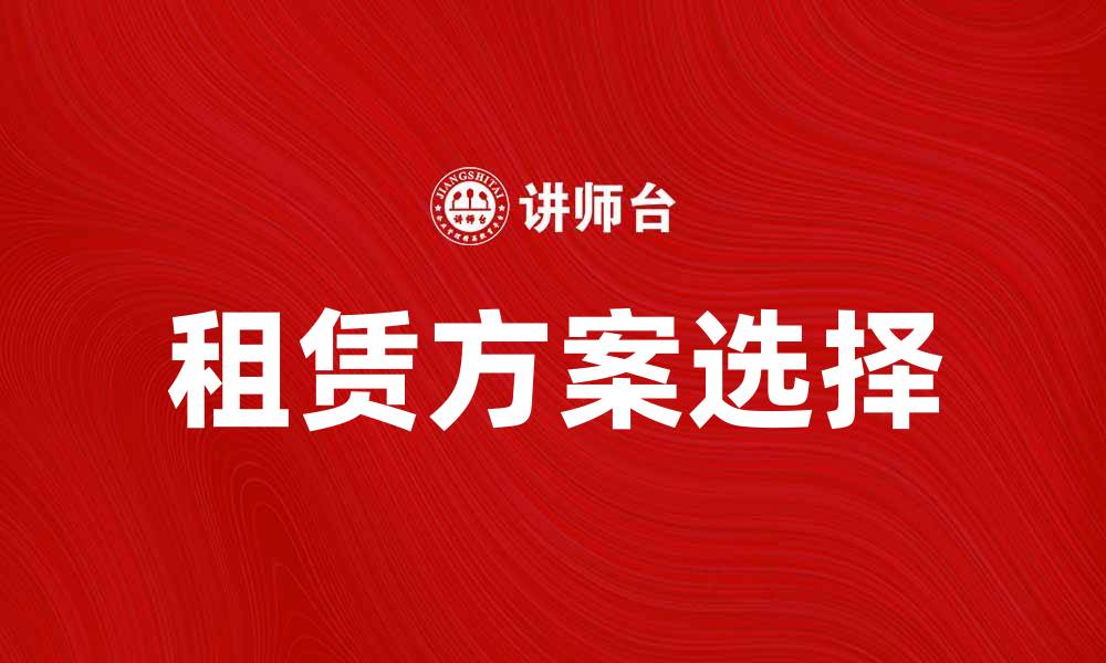 租赁方案选择