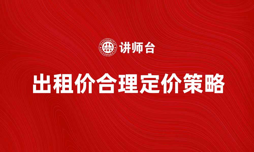 出租价合理定价策略