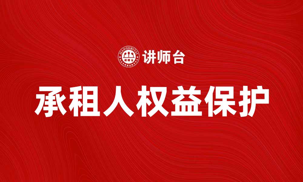 承租人权益保护