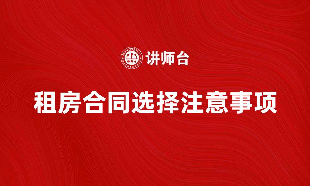 租房合同选择注意事项