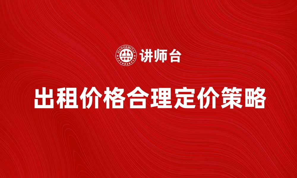 出租价格合理定价策略