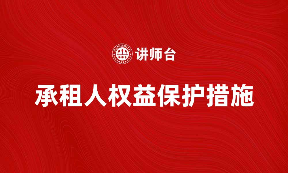 承租人权益保护措施