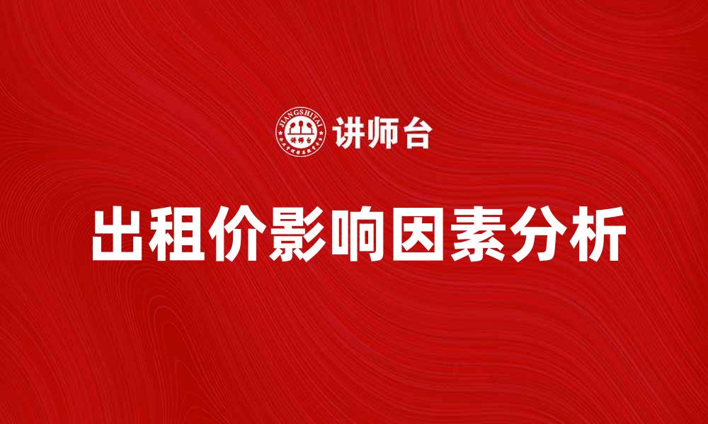 出租价影响因素分析