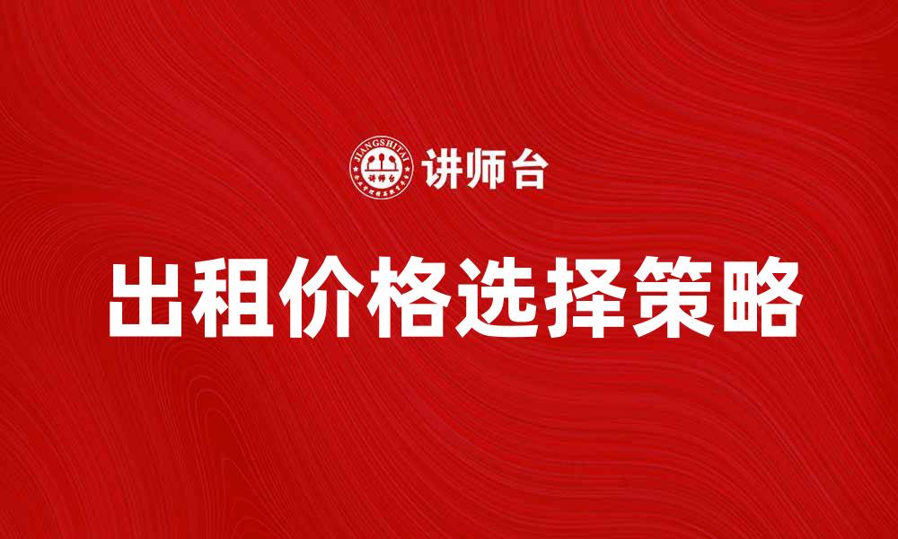 出租价格选择策略