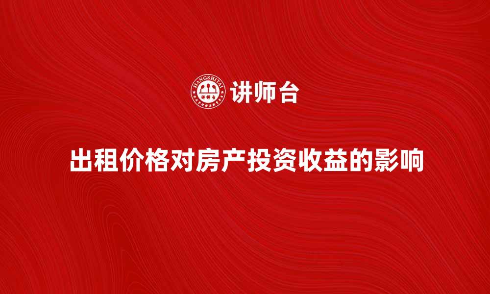 出租价格对房产投资收益的影响