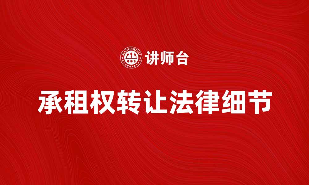 文章承租权转让的法律细节与注意事项解析的缩略图