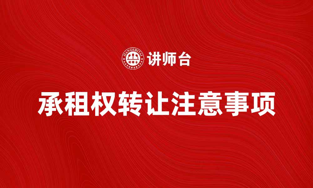 文章承租权转让的法律规定与注意事项解析的缩略图