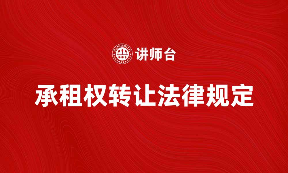 文章承租权转让的法律规定与注意事项解析的缩略图