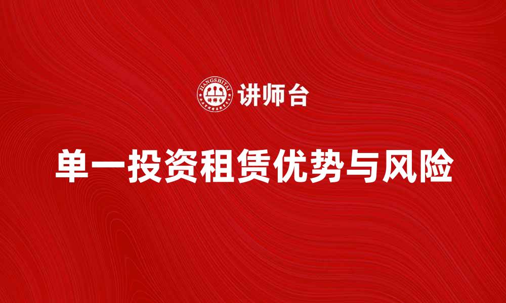 单一投资租赁优势与风险