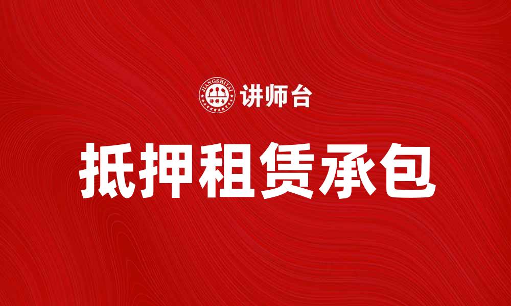 文章抵押租赁承包：助力企业融资新模式解析的缩略图
