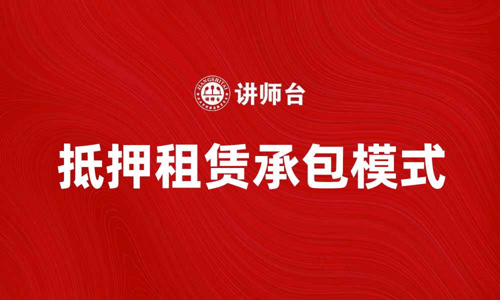 文章抵押租赁承包的优势与市场前景分析的缩略图