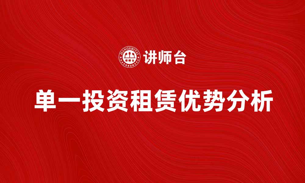 单一投资租赁优势分析