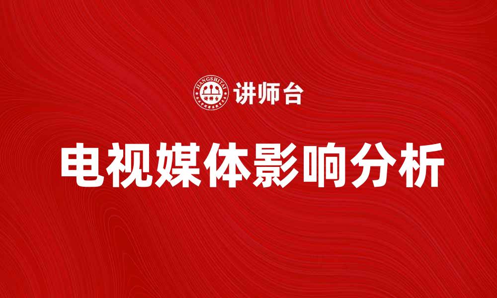 文章电视媒体在信息传播中的重要性与影响分析的缩略图
